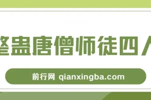 整蛊唐僧师徒四人，无人直播最新素材，小白也能一学就会，轻松日入1000+