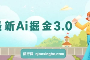 最新Ai掘金3.0！用好3个黑科技，复制粘贴轻松矩阵，单号日赚500+