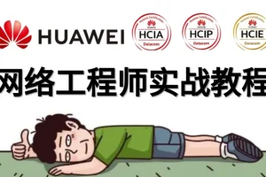 华为HCNA HCIA网络工程师