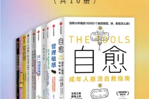 《成年人崩溃自救指南》[套装共10册] [PDF/azw3/mobi/epub]