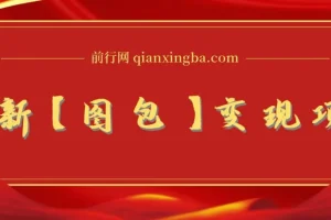 最新【图包】变现项目，无门槛，做就有，可矩阵，轻松日入500+