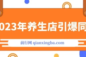 2023养生店·引爆同城，300家养生店同城号实操经验总结
