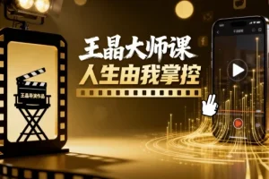 【王晶大师课 人生由我掌控】