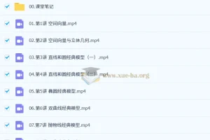 田夏林 2026年高中高二数学 A+尖端 S提升 秋季班 更新中