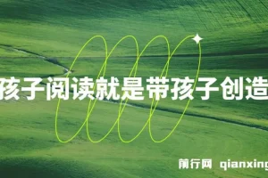 带孩子阅读就是带孩子创造自己