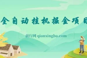 一分钟学会，全自动挂机掘金项目，有人用我这个方法，一个月2W+，全程无干预，超简单