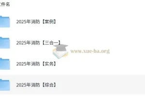 【消防】2025年消防工程师全专业资料分享 【523G】