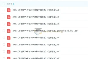 2025高考数学 考前20天终极冲刺攻略 1-4辑