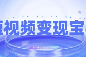 短视频变现宝典：5分钟入门到爆款拆解，9节课掌握全流程剪辑技巧