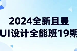 【2024全新且曼UI设计全能班19期】
