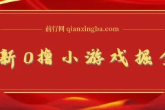 最新0撸小游戏掘金单机日入100-200稳定长期玩法，新手小白无脑操作