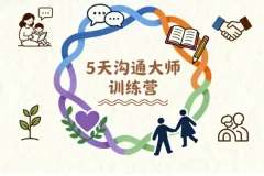 【5天沟通大师训练营】