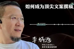 李炳池42节文案课：从入门到精通