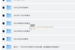 2025全国各地国考省考复习资料