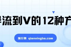 小红书精准引流导私域的12种方法