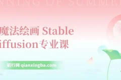 Ai魔法绘画 Stable Diffusion专业课 高效辅助Ui/运营作品集 0到精通系统课