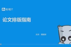 [粉笔大学生课程]大学生必备(简单搞定论文排版，美化简历，制作证件照，收集分析数据