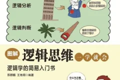 《图解逻辑思维一学就会》逻辑学的简易入门书 [pdf]