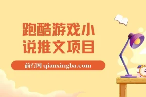 跑酷游戏小说推文项目,小白友好！0粉变现！日入4位数！（附千G素材）