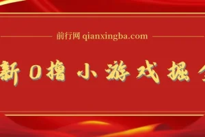 最新0撸小游戏掘金单机日入100-200稳定长期玩法，新手小白无脑操作