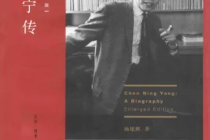 《杨振宁作品集》《杨振宁传》[PDF]