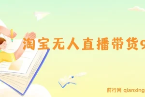 淘宝无人直播带货9.0，最新技术，不违规，不封号，当天播，当天见收益
