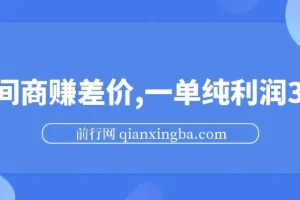 中间商赚差价，一单纯利润30+，简单无脑操作，赚的就是信息差，轻轻松松日入1000+