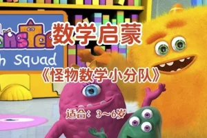 【幼儿数学启蒙动画《怪物数学小分队》（适合3~6岁）】