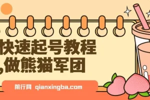 快速起号教程，用deepseek做熊猫军团，迅速涨粉，单日变现8张