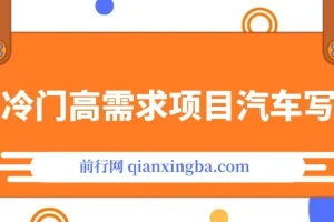超冷门高需求项目汽车写真,日入500+ 不挣钱你打我!极力推荐！！