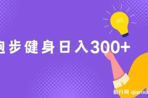 跑步健身，日入300+，零成本的副业，跑步健身两不误
