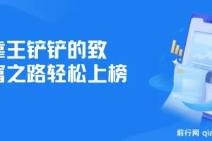 靠王铲铲的致富之路轻松上榜，月入过万，骚操作玩法，教程＋资料