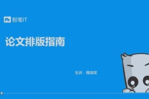 [粉笔大学生课程]大学生必备(简单搞定论文排版，美化简历，制作证件照，收集分析数据
