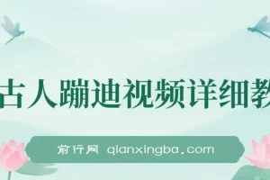 AI古人蹦迪视频详细教学