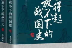 《拿得起放不下的战国史》（套装共2册）[PDF]