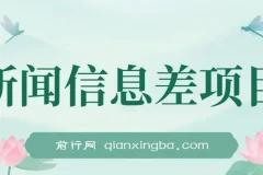 新闻信息差项目，多重方式变现，新手可操作月入10万+
