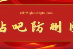 外面收费100一张的贴吧发贴防删图制作详细教程【软件+教程】