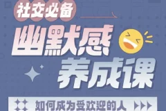 幽默感养成课社交必备