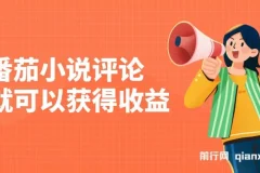 番茄小说评论就可以获得收益，单日100-200+，无脑复制粘贴就行