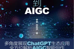 《从ChatGPT到AIGC：智能创作与应用赋能》多方位展现智能生态[PDF]