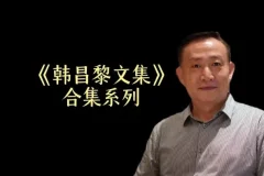 卢麒元精讲《韩昌黎文集》24讲全本