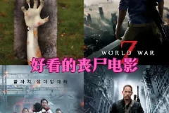 23部高分丧尸电影合集 1080 中文字幕字