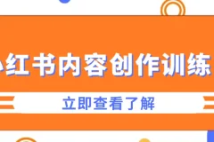 牛文小红书内容创作训练营
