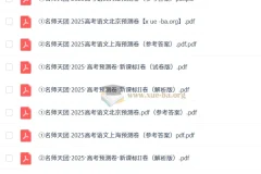 名师天团 2025高三高考语文预测卷