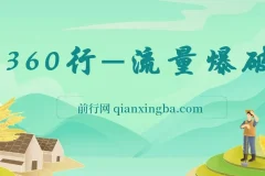 360行-流量爆破，向有大结果的人学习