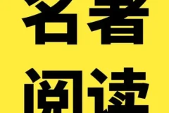 100部名著精读笔记,家有孩子的赶快收藏