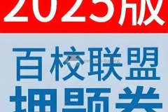 天星教育《金考卷 2025百校联盟高考最后一卷 (多版) 》 6.7GB