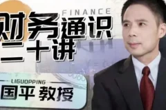财务通识二十讲（李国平）