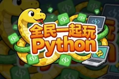 【全民一起玩Python（基础+提高+实战）】