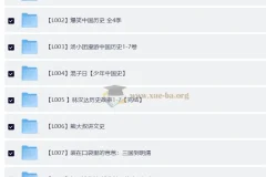 中国历史系列音频 视频 PDF合集(161G)